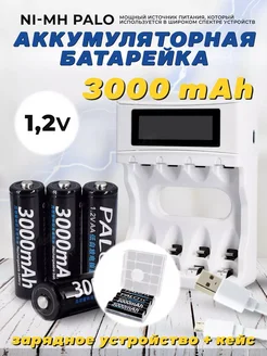 Аккумуляторные батарейки Palo 1 2V 3000mAh 4шт + зарядка