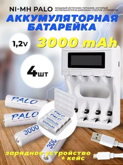 Аккумуляторные батарейки Palo 1 2V 3000mAh 4шт + зарядка