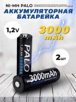 Аккумуляторные батарейки Palo 1 2V 3000mAh 2шт