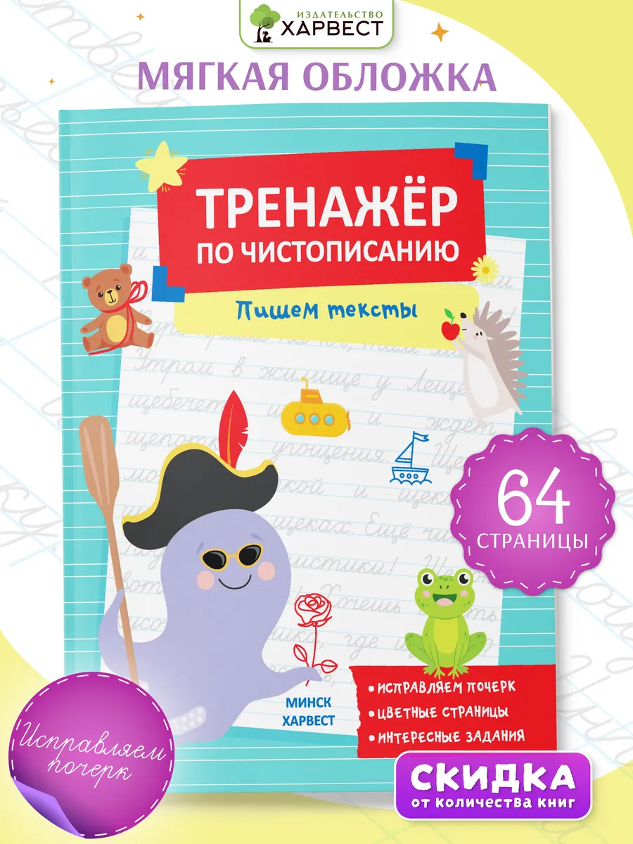 Прописи тренажер по чистописанию Пишем тексты