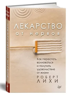 Как перестать волноваться и получить удовольствие от жизни