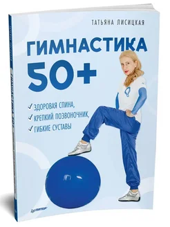 Гимнастика 50+. Здоровая спина, крепкий позвоночник