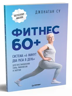 Фитнес 60+. Система «6 минут два раза в день»