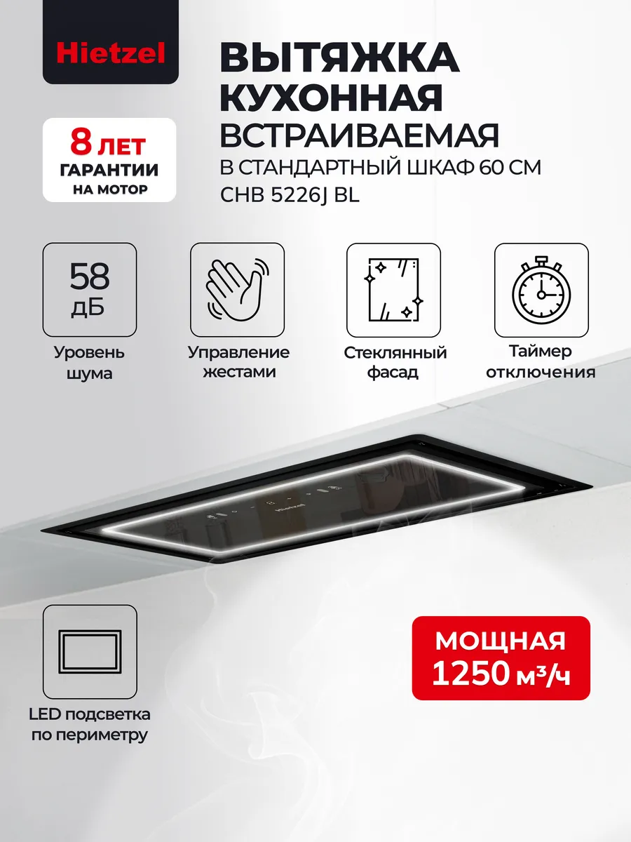 Вытяжка кухонная встраиваемая CHB 5226J BL
