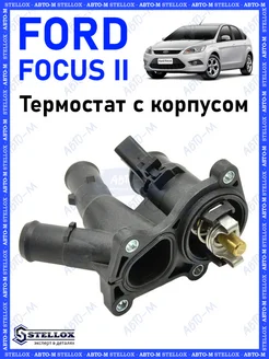 Термостат Ford Focus 2