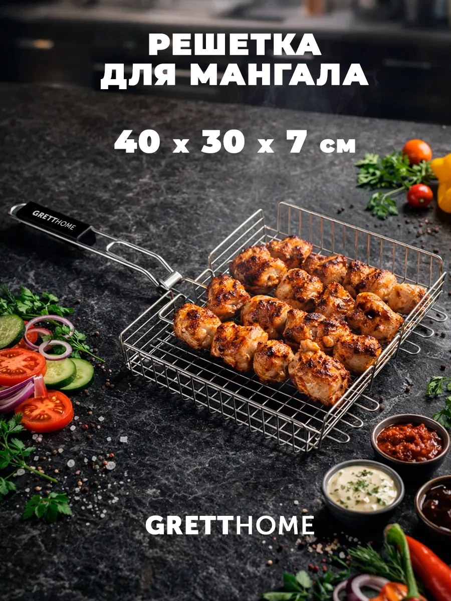 Решетка для мангала 40 х 30 х 7