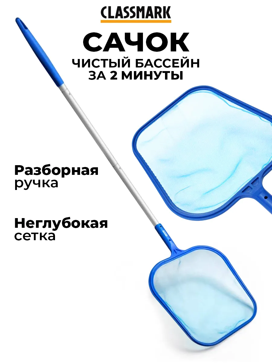 Сачок для бассейна с рукояткой