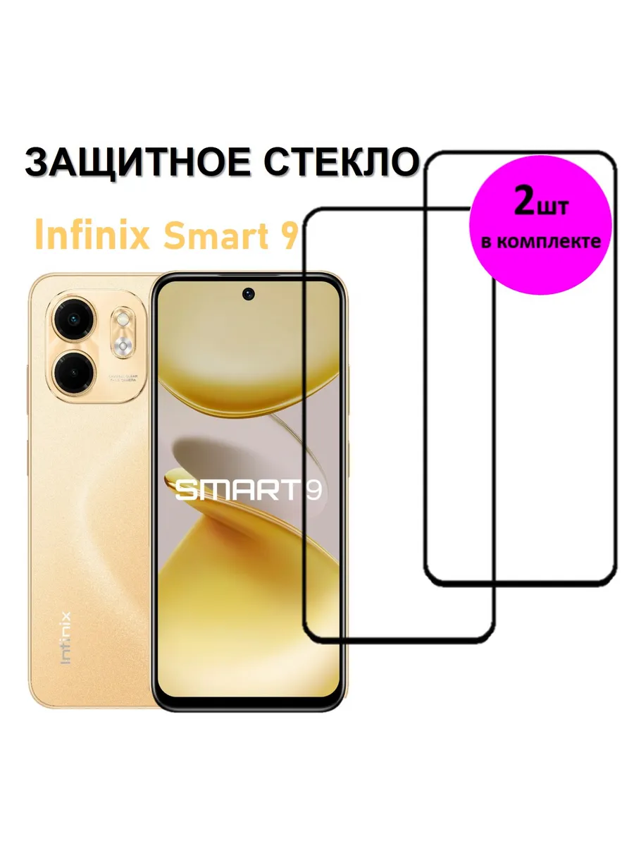 Защитное стекло Infinix Smart 9, Инфиникс Смарт 9, 2 Штуки