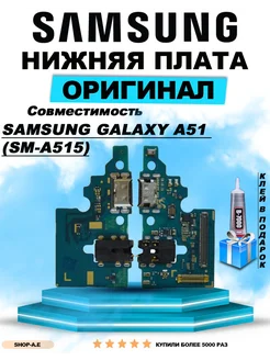 Нижний шлейф для Samsung Galaxy A51 (SM-A515)