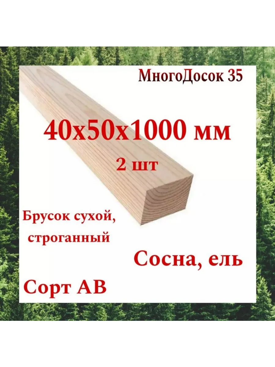 Брусок деревянный сухой строганный 40х50 1м / 2 шт