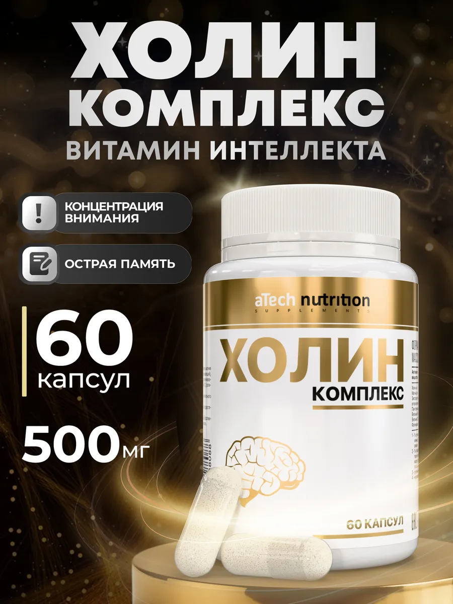 Холин для работы мозга