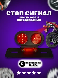 Стоп сигнал светодиодный