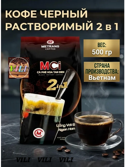 Me Trang Вьетнамский растворимый кофе MCi 2в1, 1упак. по 500г, 500 г