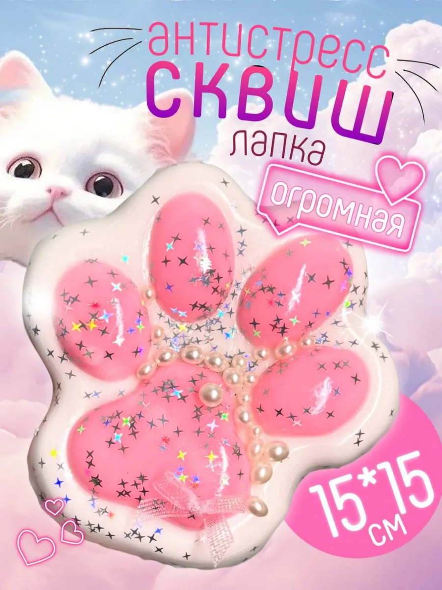 Сквиш большая таба лапка...