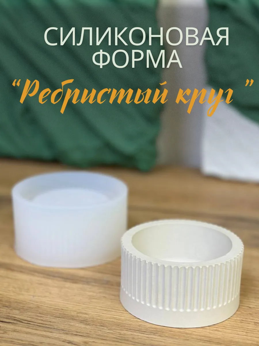 Силиконовая форма для гипса "Ребристый круг"