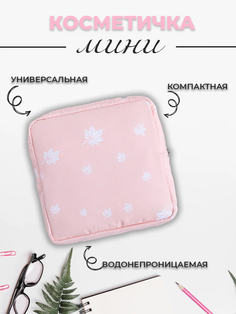 Косметичка маленькая для...
