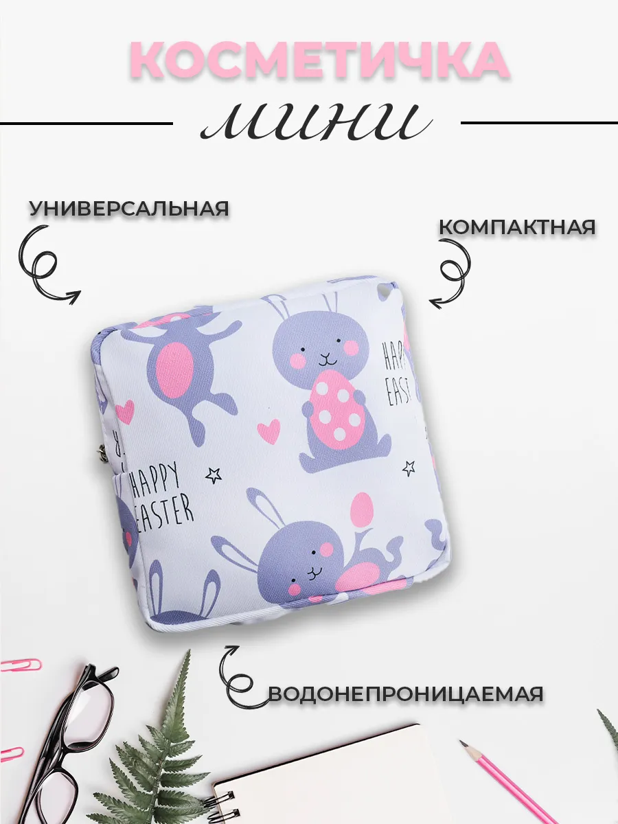 Косметичка маленькая для...