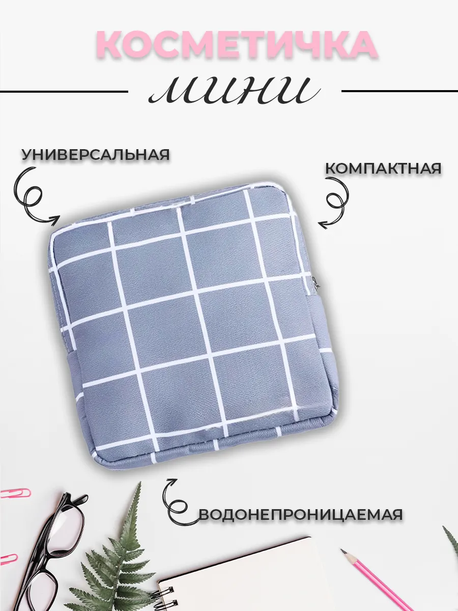 Косметичка маленькая для...