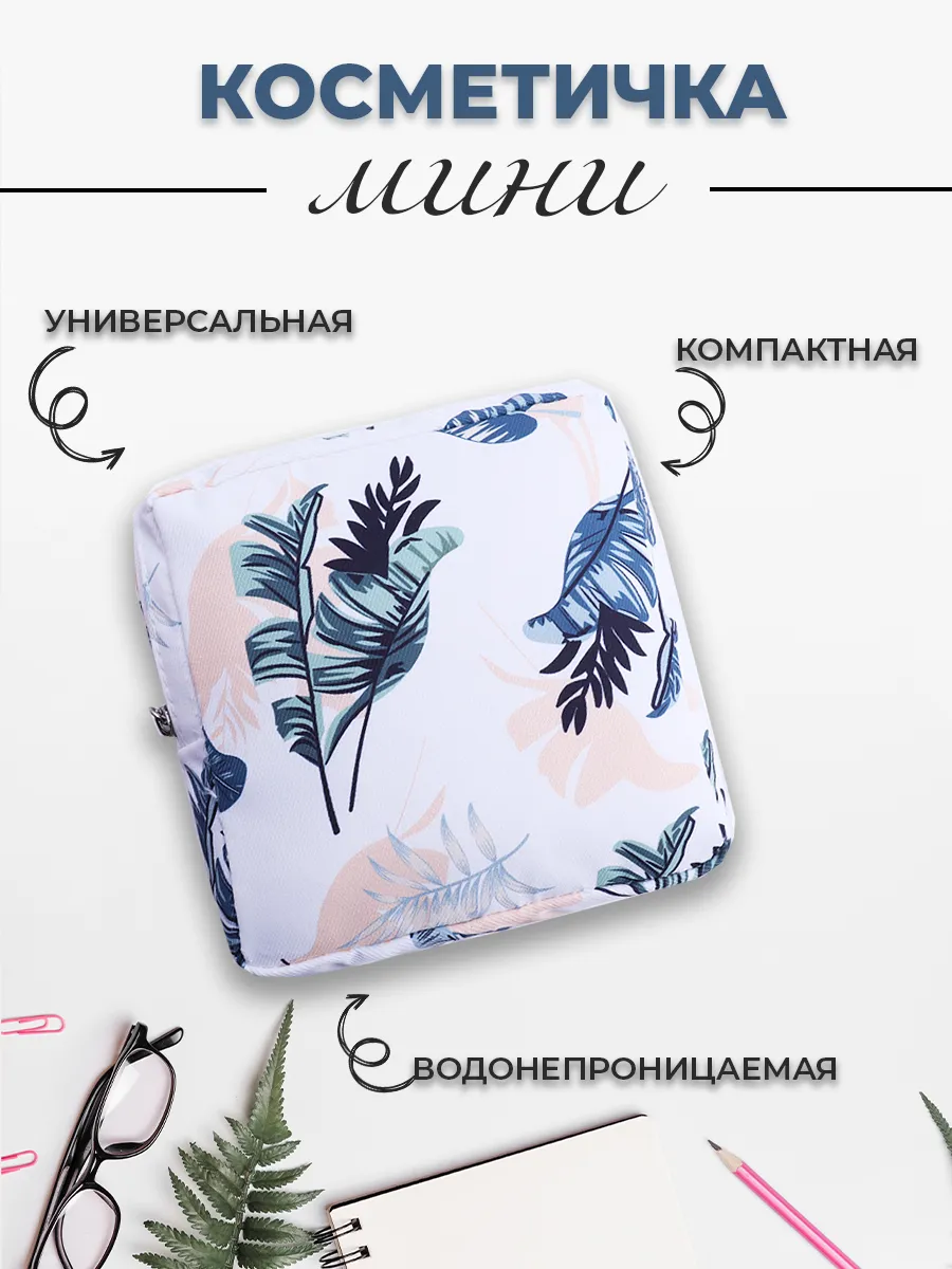 Косметичка маленькая для...