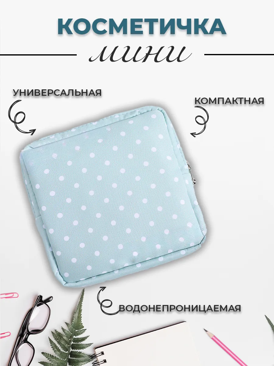 Косметичка маленькая для...