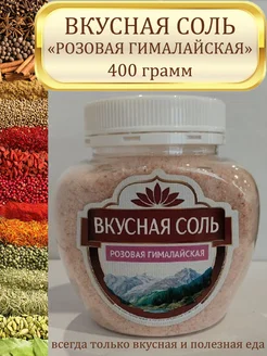 Соль гималайская розовая 400 г Здоровые продукты 276225301 купить за 193 ₽ в интернет-магазине Wildberries