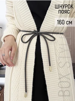 Шнурок Ремень тонкий пояс для платья пиджака BOX STYLE 276226879 купить за 404 ₽ в интернет-магазине Wildberries
