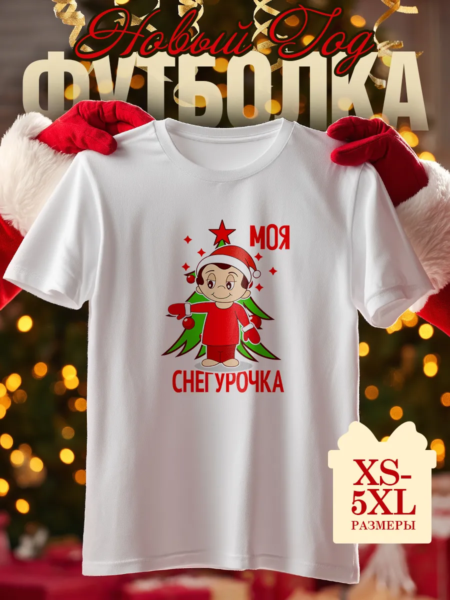 Футболка новогодняя с принтом