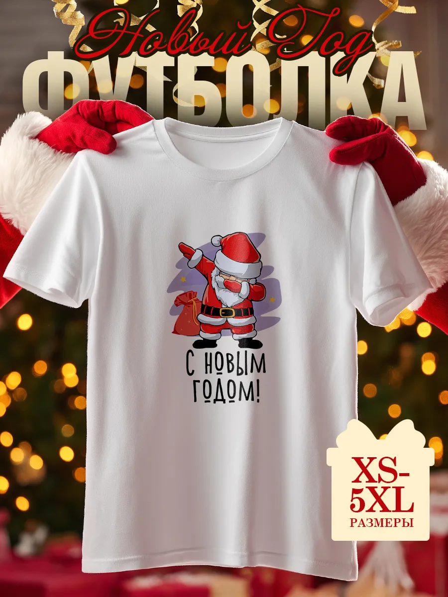 Футболка новогодняя с принтом