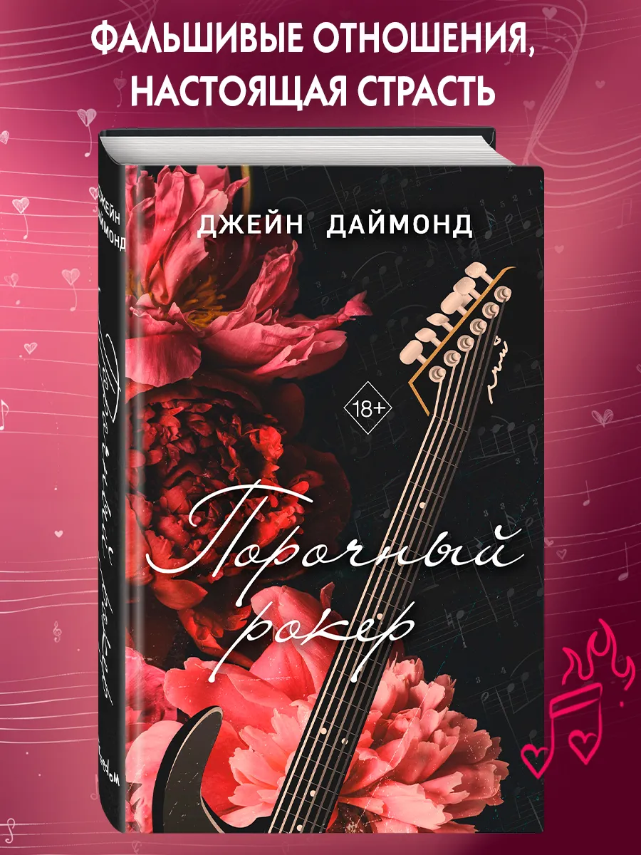 Роман. Порочный рокер (#1)