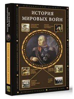 История мировых войн