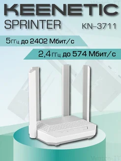 Гигабитный интернет-центр Sprinter KN-3711 Keenetic 276229882 купить за 8 961 ₽ в интернет-магазине Wildberries