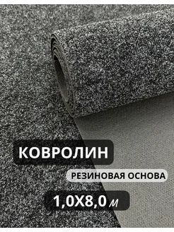 Ковролин на резиновой основе 1,0х8,0м для дома и офиса