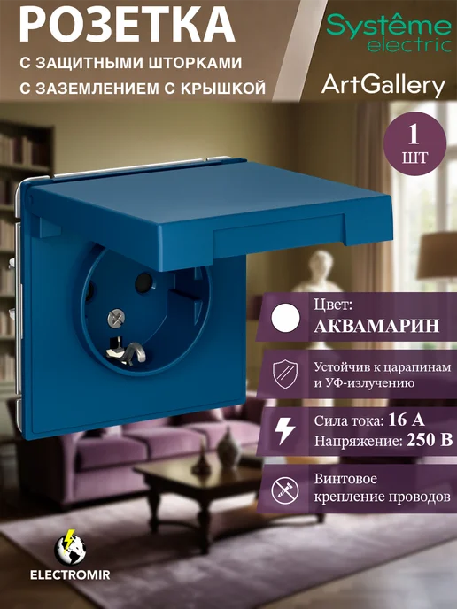 Systeme Electric Розетка с заземлением, с крышкой, ArtGallery, голубой
