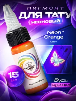 Неоновый пигмент для тату Neon Orange