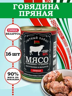 Говядина кусковая тушеная Пряная 340гр 16 шт