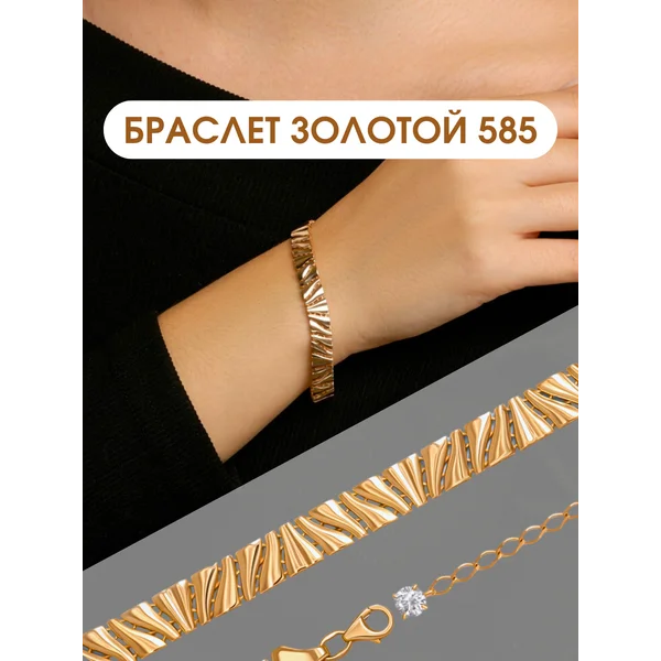 Ювелирный браслет широкий золото 585