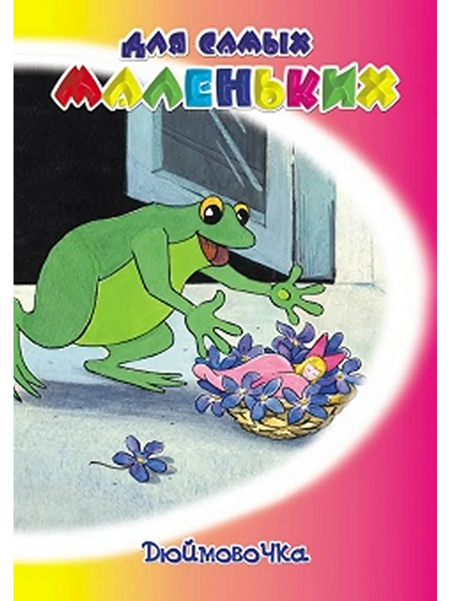Дюймовочка. Сборник