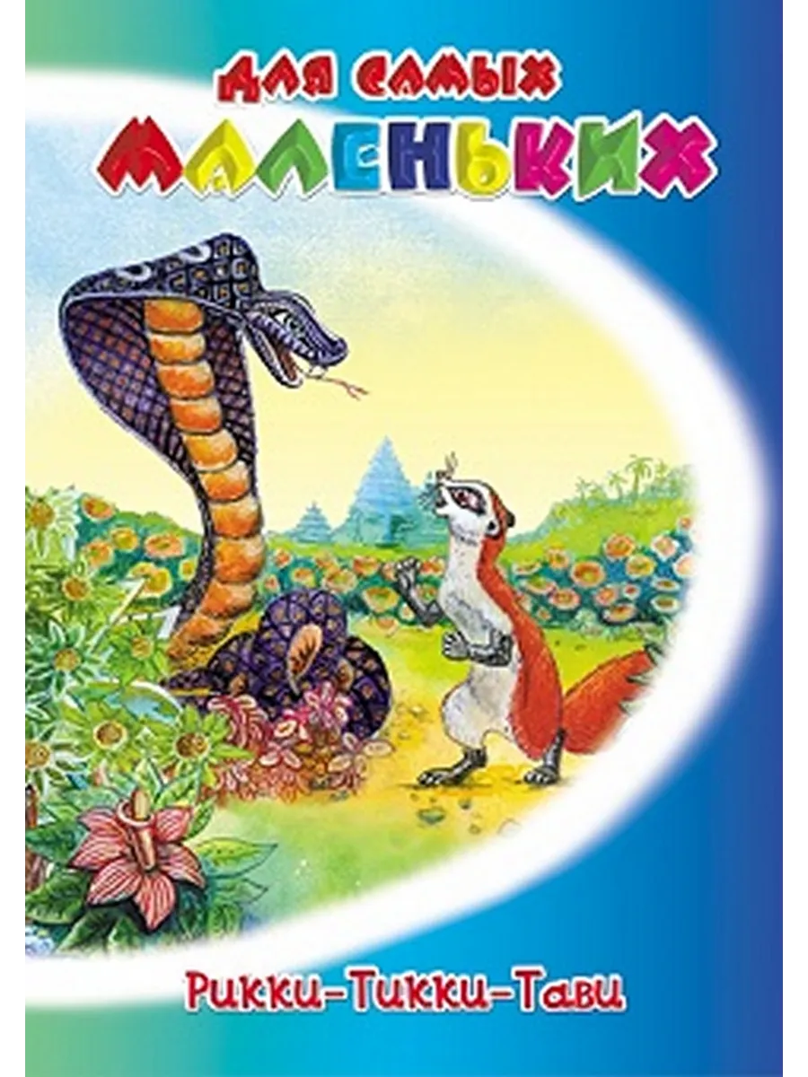 Рикки такки тавт. Сказка р киплинга рикки-тикки-тави кто такие наг и нагайна?. Рикки тикки тави чем понравилось. Рикки тикки тави чем понравилось. Рикки тикки тави чем понравилось.