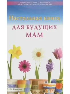 Настольная книга для будущих мам