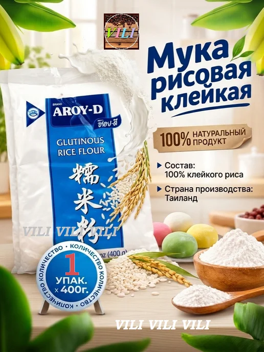 Aroy-D Мука рисовая клейкая для моти, десертов, 1упак. по 400 гр, 400 г