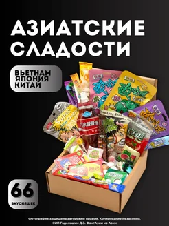 Подарочный набор азиатских сладостей 66 вкусняшек