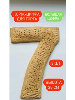 Корж-цифра 7 для торта