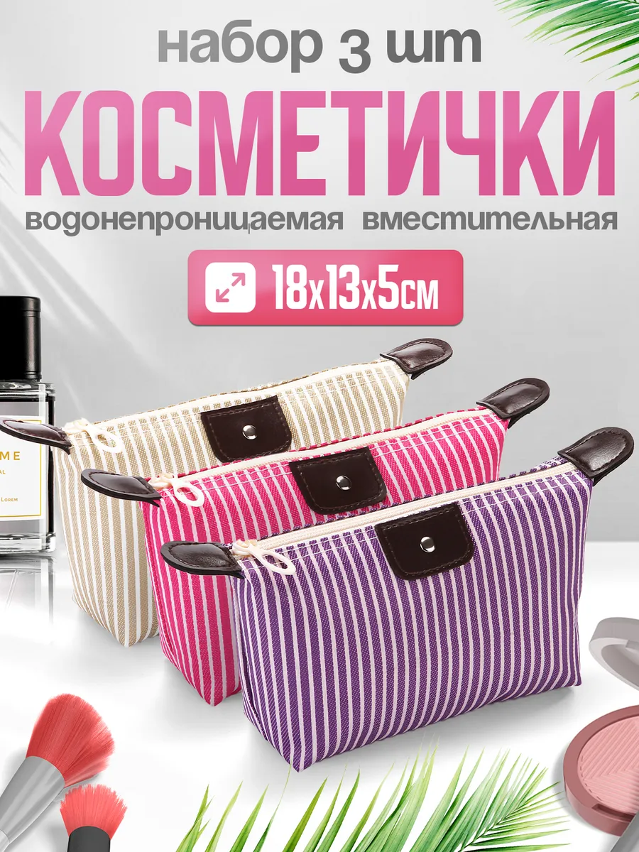 Набор косметичек 3 штуки