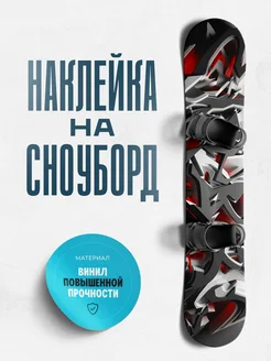 Наклейка спортивная на сноуборд 170х33 см граффити