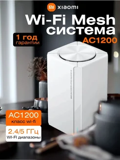 Wi-Fi Mesh система AC1200 RU (1 устройство) Xiaomi 276243652 купить за 2 114 ₽ в интернет-магазине Wildberries