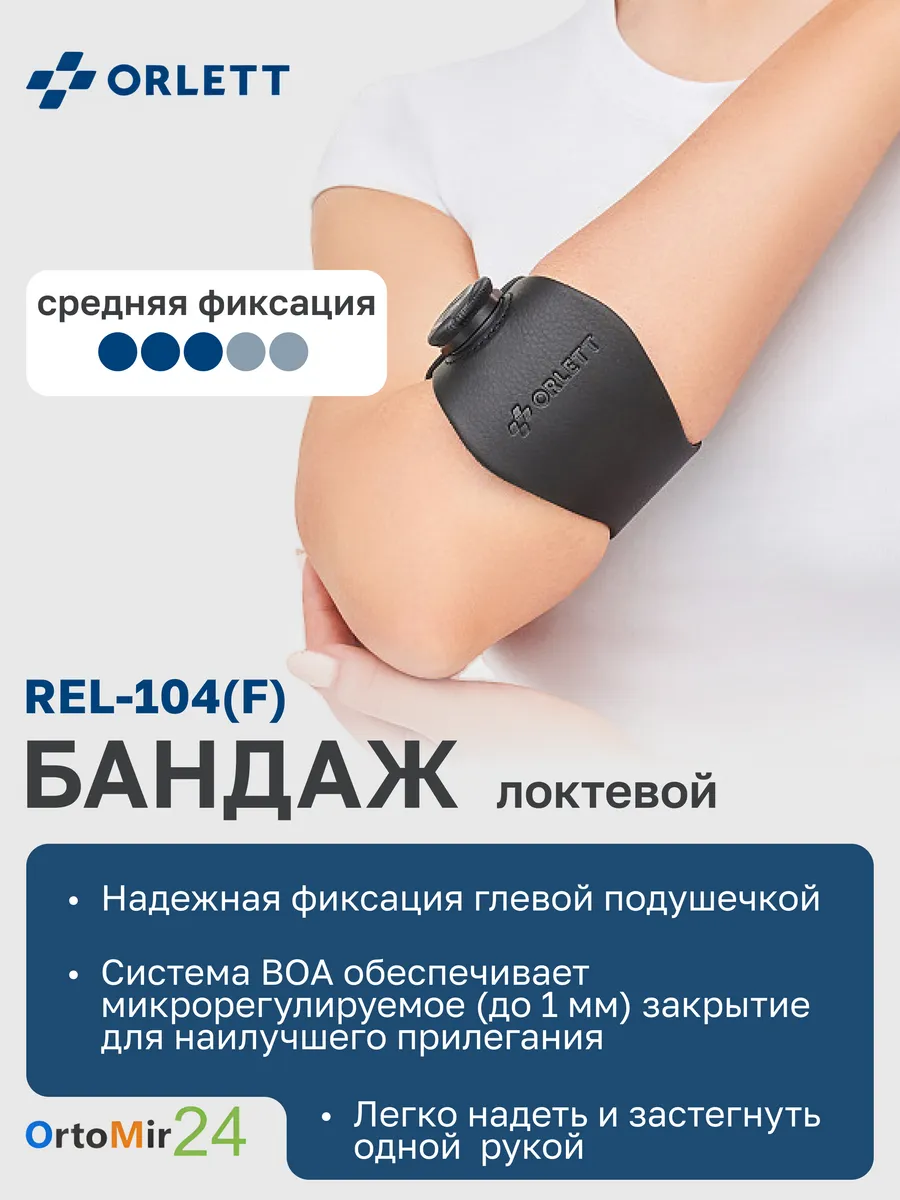 Бандаж локтевой REL-104(F) Orlett