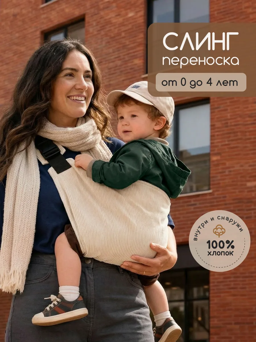 Переноска слинг для новорожденного