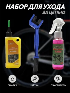 Комплект для чистки цепи 276244760 купить за 716 ₽ в интернет‑магазине Wildberries