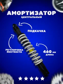 Амортизатор L=460 центральный