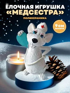 Елочная игрушка мышь медсестра АБ новогодние игрушки 276245051 купить за 547 ₽ в интернет-магазине Wildberries